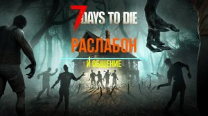 7 Days to Die 2ч.