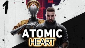 Atomic Heart. Прохождение. 1 часть.