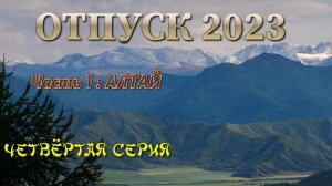 Отпуск 2023. АЛТАЙ. Четвёртая серия