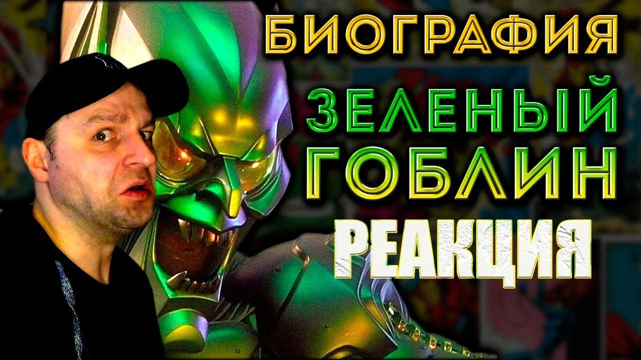 Зеленый Гоблин/Норман Озборн. Биография. Реакция.