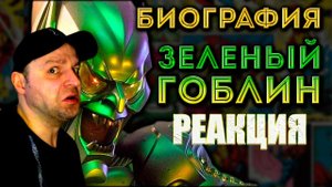 Зеленый Гоблин/Норман Озборн. Биография. Реакция.