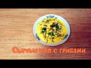 СЫРНЫЙ СУП С ШАМПИНЬОНАМИ И ПЛАВЛЕННЫМ СЫРОМ. НЕ ОТОРВАТЬ ЗА УШИ