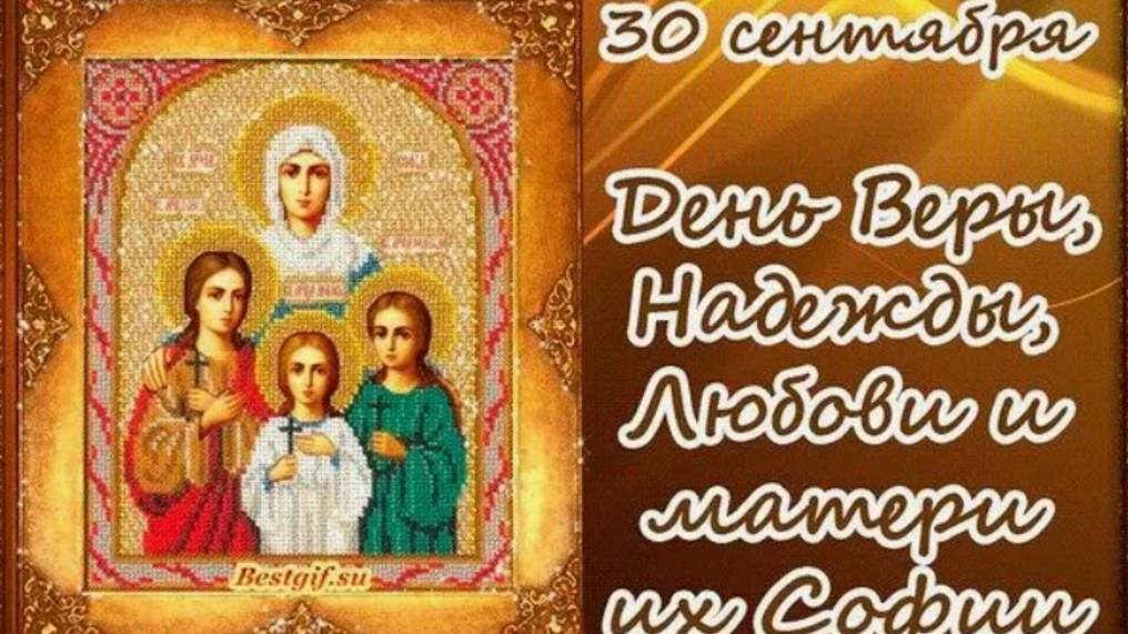 С Днём Веры, Надежды, Любви и матери их Софии Красивое Поздравление с Днём Ангела!
30 Сентября!