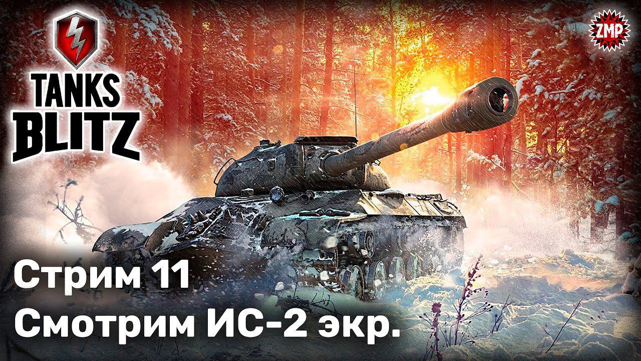 Tanks Blitz Стрим 11 ☀ Тест ИС-2 экр. ☀ WoT Blitz