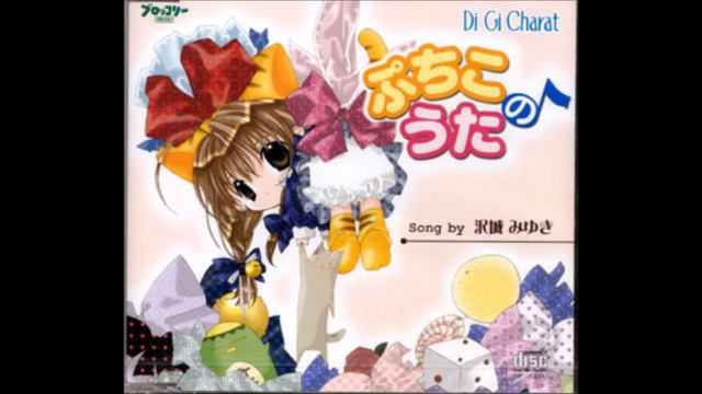 沢城みゆき - ぷちこのうた (2000) [FULL ALBUM]