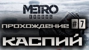 Metro Exodus / Метро: Исход ➤ Прохождение #7 ➤ Каспий ➤ 1440p60