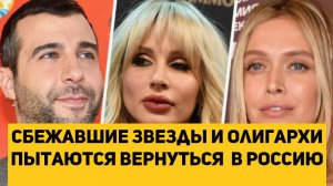 Сбежавшие звезды и олигархи пытаются вернуться в Россию