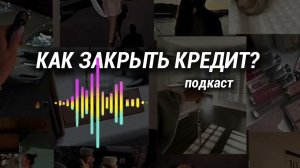 КАК ЗАКРЫТЬ КРЕДИТ? КАК ИЗБАВИТЬСЯ ОТ ДОЛГОВ ЗА 5 МЕСЯЦЕВ? ЖИЗНЬ БЕЗ ДОЛГОВ