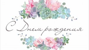 С ЮБИЛЕЕМ, ТАНЮША!