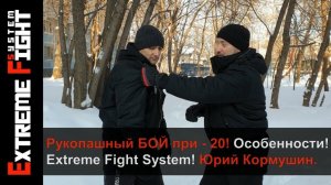 БОЙ НА УЛИЦЕ, ЗИМОЙ! ОСОБЕННОСТИ! Extreme Fight System! Юрий Кормушин