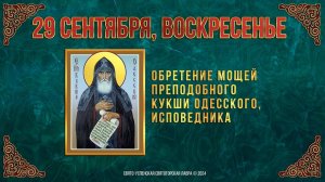 Обре́тение мощей преподобного Кукши Одесского, исповедника. 29 сентября 2024 г. Календарь