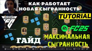 КАК УВЕЛИЧИТЬ ХАРАКТЕРИСТИКИ ИГРОКАМ FC 25 ★ КАК СДЕЛАТЬ МАКСИМАЛЬНУЮ СЫГРАННОСТЬ ИГРОКОВ В FC25