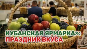 Агропромышленная выставка «Кубанская ярмарка» открылась в Краснодаре