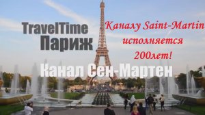 Каналу Сен-Мартен исполняется 200лет! Видео-обзор.