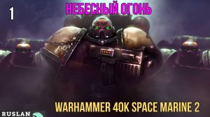 Warhammer 40K Space Marine 2 - Небесный огонь #1