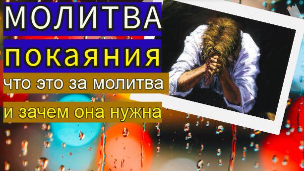 МОЛИТВА ПОКАЯНИЯ / Что это за молитва и зачем она нужна / Библия в деталях 2024.
