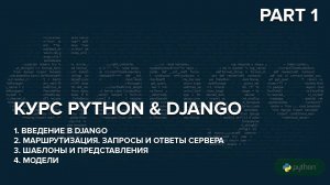 Курс по Python.Django Part 1