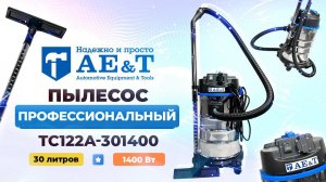 Пылесос профессиональный 30л 1400Вт TC122A-301400 AE&T