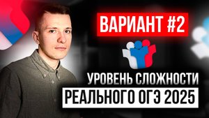 Вариант №2 из задач банка ФИПИ. Уровень сложности реального ОГЭ по математике 2025!