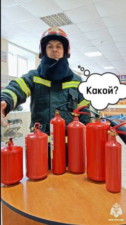 А у тебя дома есть огнетушитель? А какой? 🧯