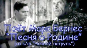 "Песня о Родине". Марк Бернес и Евгений Буренков (из к/ф "Ночной патруль", 1957)