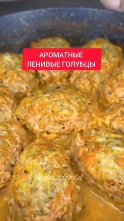 ТОП рецепт - БЫСТРЫЕ, ВКУСНЫЕ, АРОМАТНЫЕ, ЛЕНИВЫЕ  ГОЛУБЦЫ.