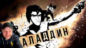 Аладдин Гая Ричи - в переводе Гоблина I SUPER_VHS МЭШАП. Реакция.