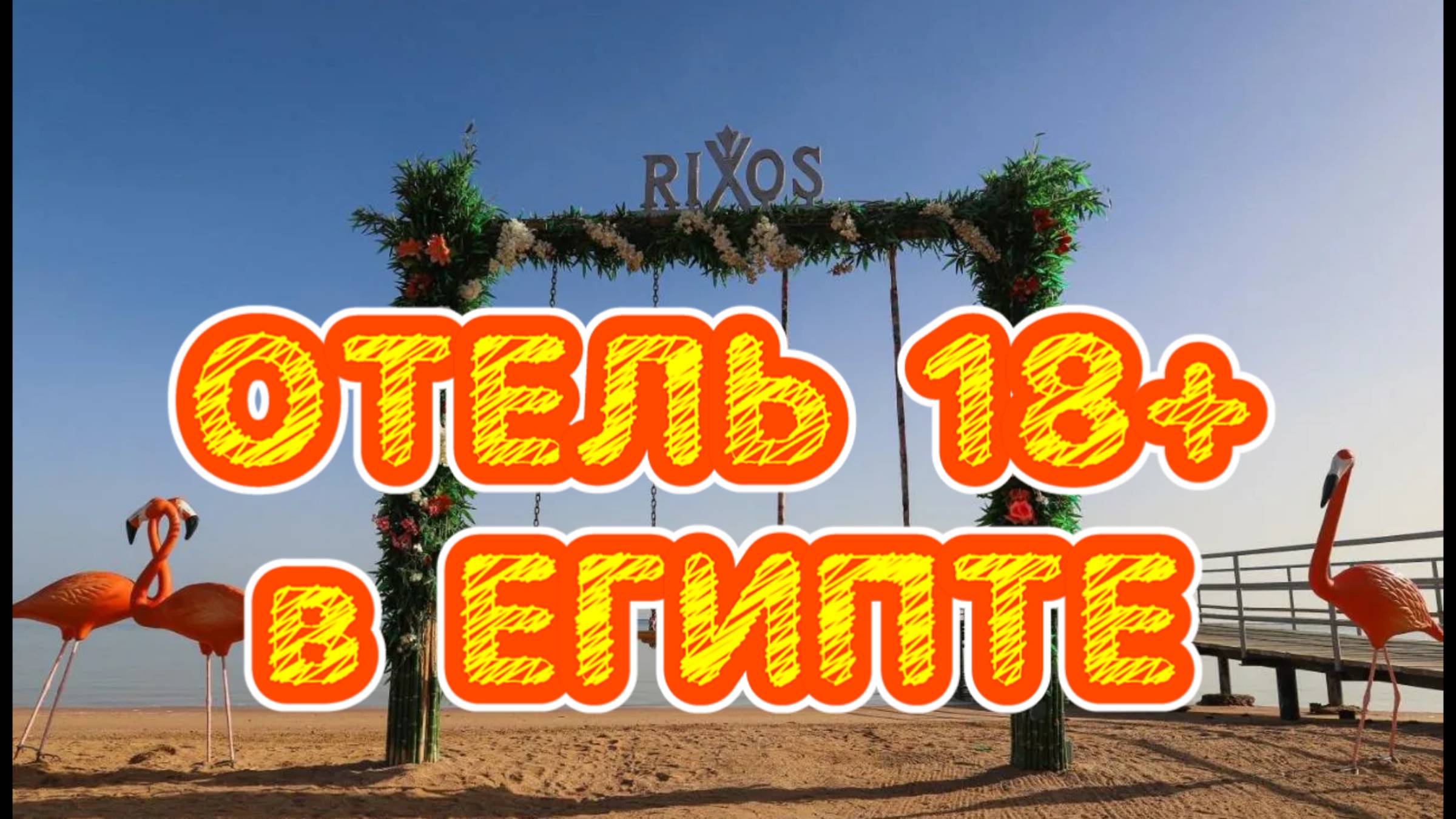 RIXOS SHARM EL SHEIKH 5* Египет // ПОПУЛЯРНЫЙ отель для ВЗРОСЛЫХ с КЛАССНОЙ анимацией и ЕДОЙ👍