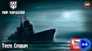 Мир Кораблей ☀ Тест Стрим На Две Платформы ☀ World of Warships