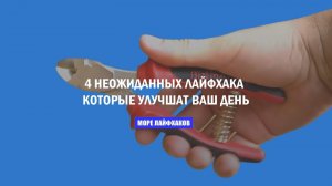 4 НЕОЖИДАННЫХ ЛАЙФХАКА, КОТОРЫЕ УЛУЧШАТ ВАШ ДЕНЬ