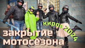 Закрытие мотосезона Киров 2024