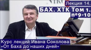 Лекция 14. И.С. Бах. ХТК Том1. №9 - 10 (BWV 854, BWV 855). | Композитор Иван Соколов о музыке.