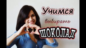 ШОКОЛАД и ПОХУДЕНИЕ✷ Какой шоколад лучше? ✷ Польза шоколада