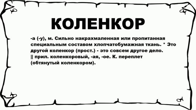 КОЛЕНКОР - что это такое? значение и описание