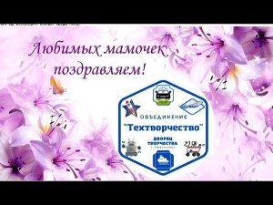 Любимых мамочек поздравляем!