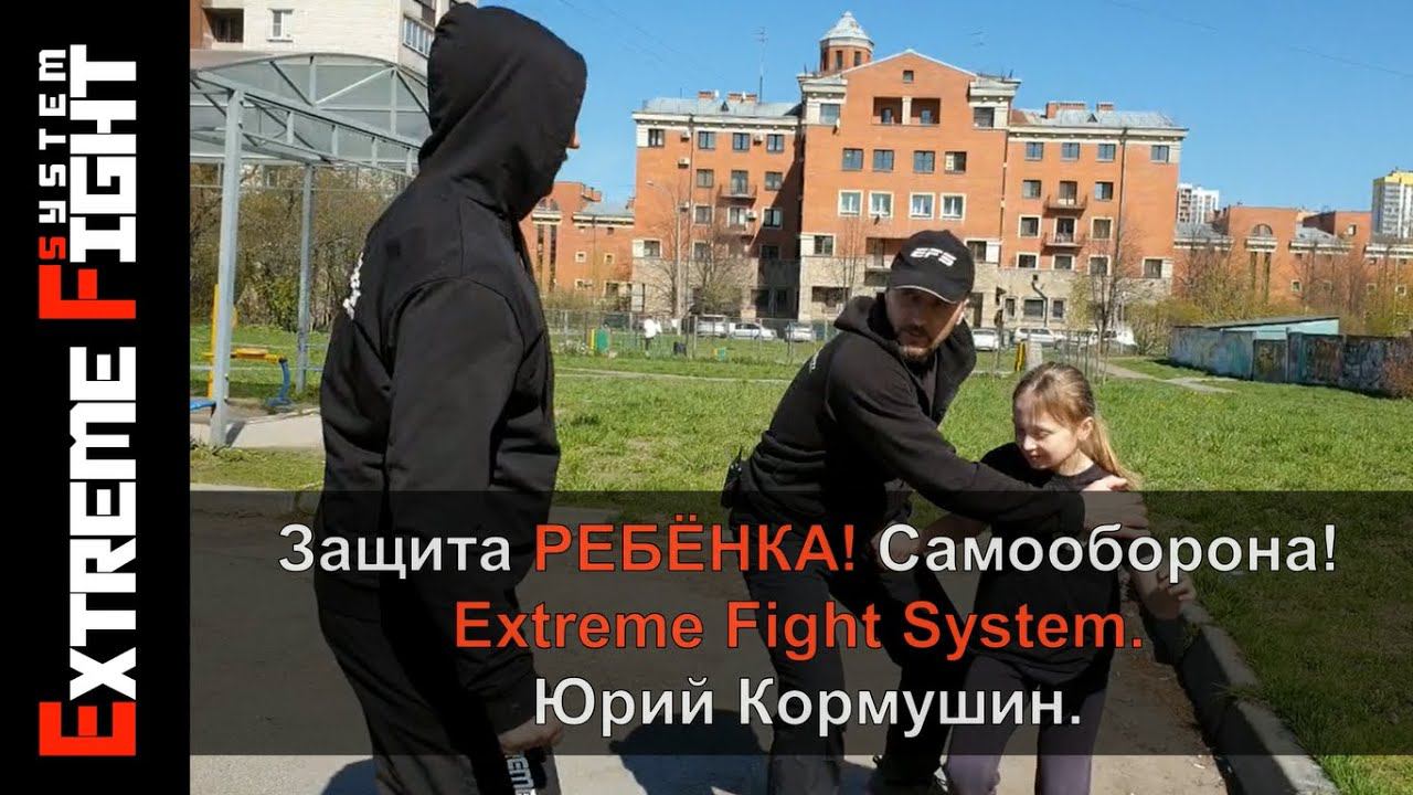 Защита РЕБЁНКА! Самооборона! Extreme Fight System! Юрий Кормушин.