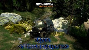 MudRunner. Карта «Чёрная как ночь»