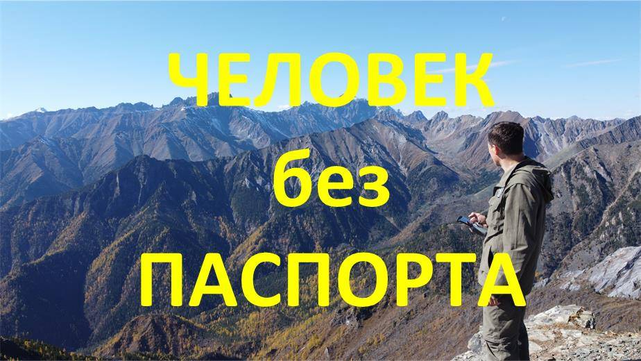 Человек без паспорта