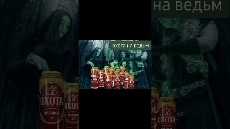 охота на ведьм