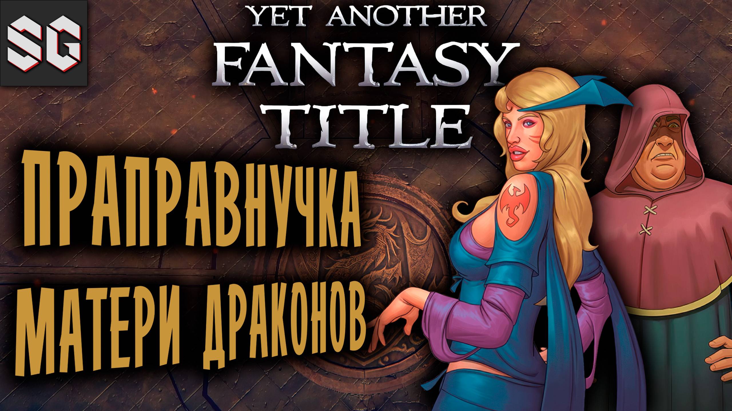 Yet Another Fantasy Title #3 ➤ ПРАПРАВНУЧКА МАТЕРИ ДРАКОНОВ