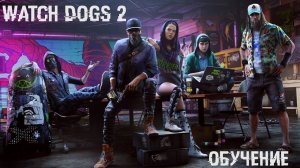 watch dogs 2 Обучение #1