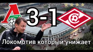 локомотив Москва - Спартак Москва 3-1