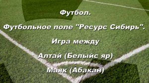 Спорт. Футбол. Футбольное поле "Ресурс Сибирь". Игра между Маяк (Абакан) - Алтай (Белый яр)