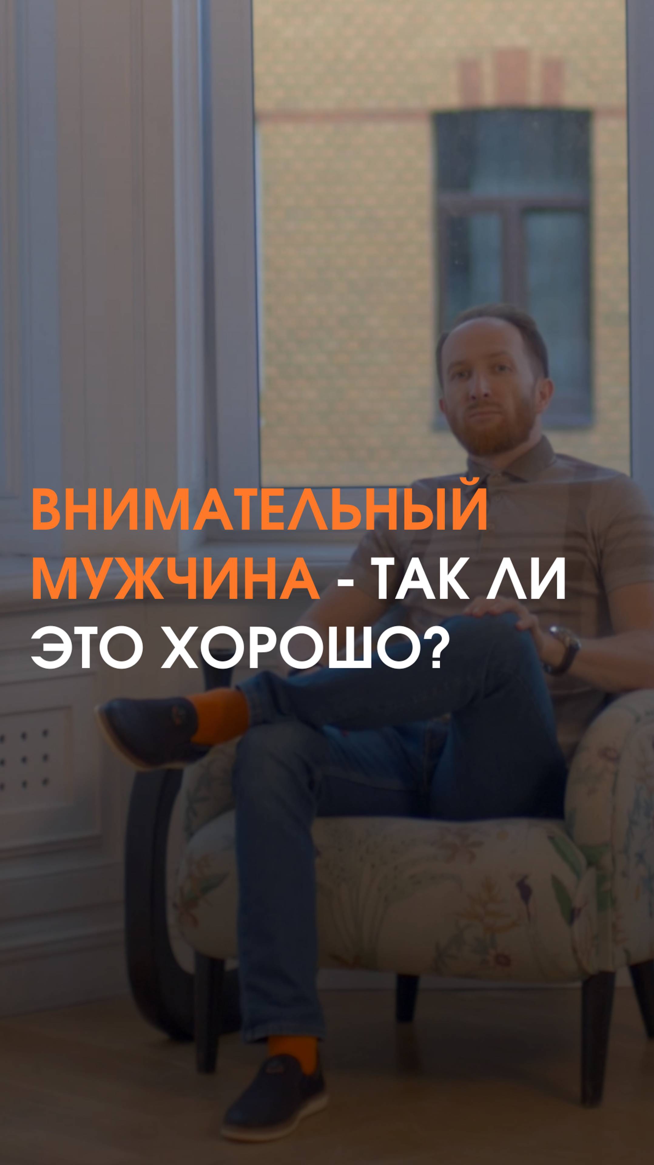 Внимательный мужчина - так ли это хорошо?