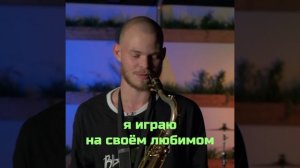 Саксофонист группы «Выскочки» Андрей