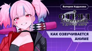 Как DemonKitty озвучивала персонажа Харли в аниме "Отряд Самоубийц в другом мире"