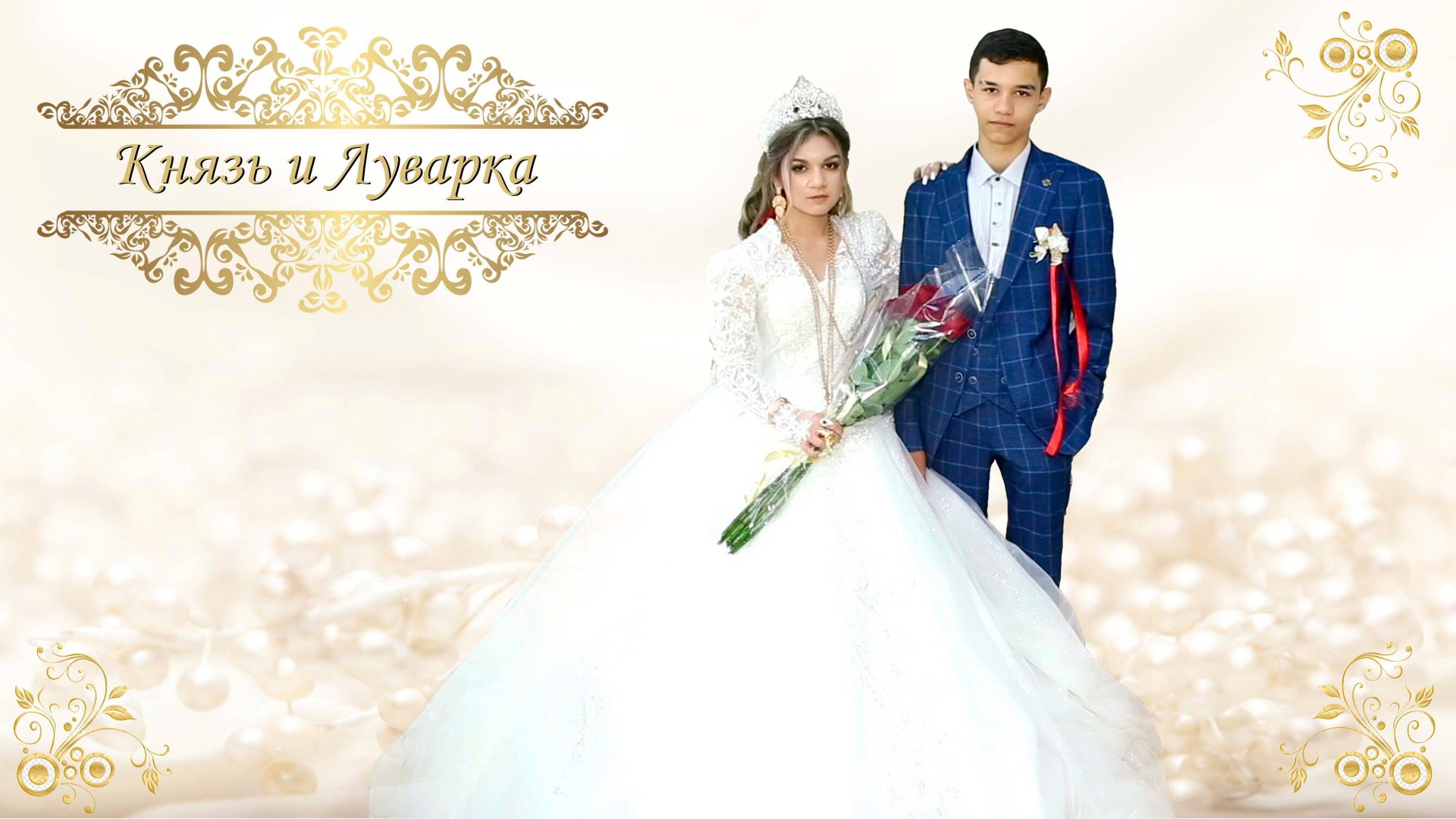 Цыганская свадьба Князь и Луварка 27 сентября 2024 г в Брянске, в таборе Дэшудуй смотреть онлайн