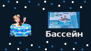 Бассейн