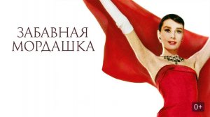 Забавная мордашка (1957)