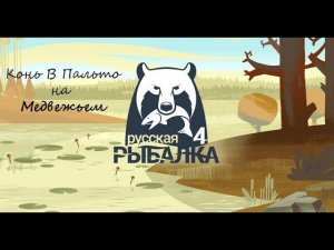 Русская Рыбалка 4 Первый взгляд на оз. Медвежье #35